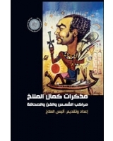 مذكرات كـمـال المـلاخ: مراكب الشمس والفن والصحافة