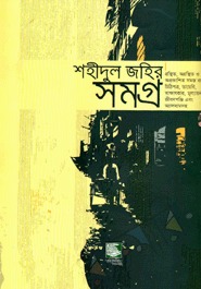 শহীদুল জহির সমগ্র