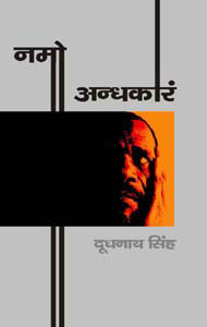 नमो अन्धकारं