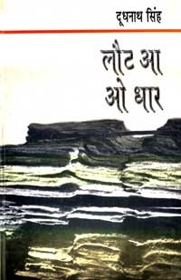 लौट आ, ओ धार