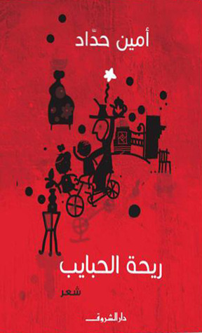 ريحة الحبايب (Unknown Binding)