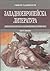 Западноевропейска литература; ч.1: Литература и култура на Средновековието и Ренесанса