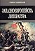 Западноевропейска литература; ч. 3