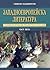 Западноевропейска литература Ч.5: Големите френски реалисти от XIX век