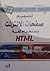 تصميم صفحات الإنترنت باستخدام لغة HTML