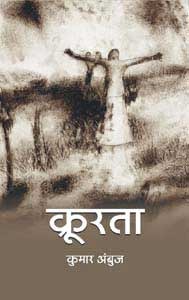 क्रूरता