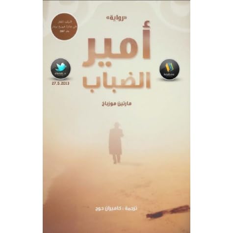 أمير الضباب By Martin Mosebach