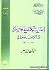 الفن التشكيلي الم...