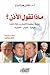 ماذا تقول الأذن؟ by Walter Hartenbach