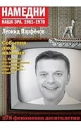 Намедни. Наша эра. 1961-1970