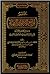 مختصر لوامع الأنوار البهية by حسن بن عمر الشطي