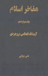 مفاخر اسلام / جلد ۱۲ / آیت‌الله‌العظمی بروجردی