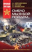 Смело мы в бой пойдём...