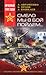 Смело мы в бой пойдём... (Чёрное солнце, #1)