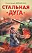 Стальная дуга (Братья Столяровы, #3)
