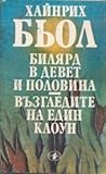 Билярд в девет и половина / Възгледите на един клоун