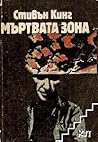 Мъртвата зона by Stephen King Мъртвата зона by Stephen King
