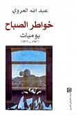 خواطر الصباح : يوميات 1967 - 1973
