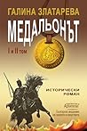 Медальонът I и II...