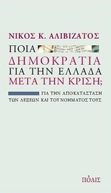 Ποια δημοκρατία για την Ελλάδα μετά την κρίση;