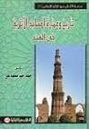 تاريخ وعمارة المس...