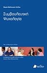 Συμβουλευτική ψυχολογία by Μαρία Μαλικιώση-Λοΐζου