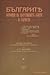 Българите потомци на царствените скити и сармати