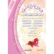 فتاوى المرأة المسلمة