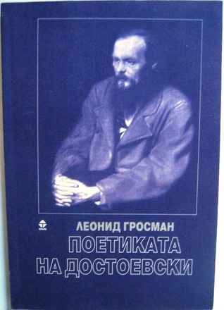 Поетиката на Достоевски