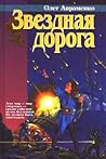 Звёздная дорога (Источник мироздания, #2)