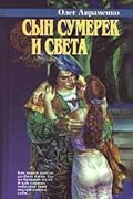 Сын Сумерек и Света
