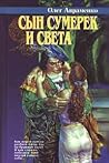 Сын Сумерек и Света (Источник мироздания, #1)