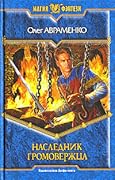 Наследник Громовержца