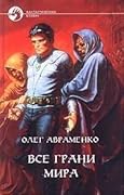 Все грани мира