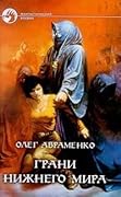 Грани Нижнего мира