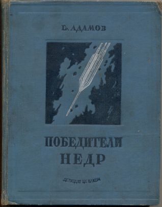 Победители недр