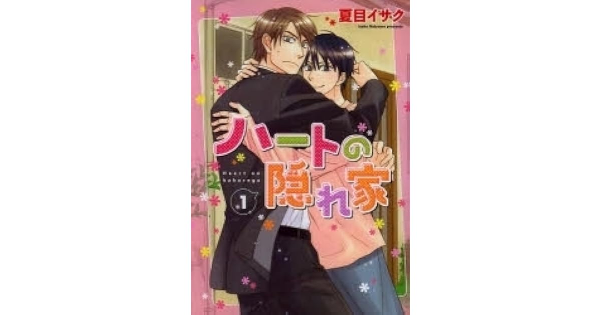 ハートの隠れ家 1 [Heart no Kakurega 1] by Isaku Natsume