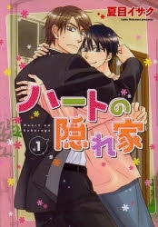 ハートの隠れ家 1 [Heart no Kakurega 1] (Paperback)