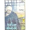 حافة الجريمة by محمد عبد الحليم عبد الله