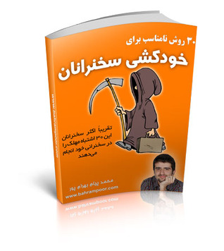 خودکشی سخنرانان