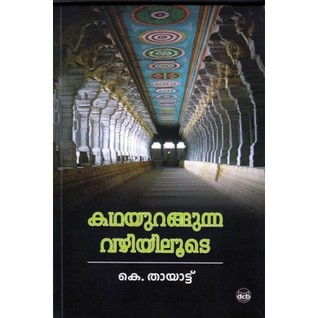 KATHAYURANGUNNA VAZHIYILOOTE