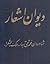 دیوان اشعار ملک الشعرا بهار