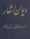 دیوان اشعار ملک الشعرا بهار