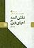 نقش ائمه در احیای دین (دورۀ...