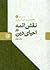 نقش ائمه در احیای دین (دورۀ دو جلدی)‏ by سید مرتضی عسکری