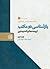 بازشناسی دو مکتب: ترجمۀ معا...