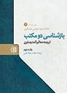 بازشناسی دو مکتب: ترجمۀ معالم المدرستین (دوره سه جلدی)‏