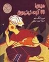 هیس! لالا کرده نینی جون by Minfong Ho هیس! لالا کرده نینی جون by Minfong Ho
