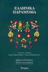 Ελληνικά Παραμύθια Σειρά πρώτη (Paperback)