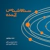 ستاره شناس آینده
